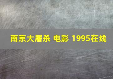 南京大屠杀 电影 1995在线